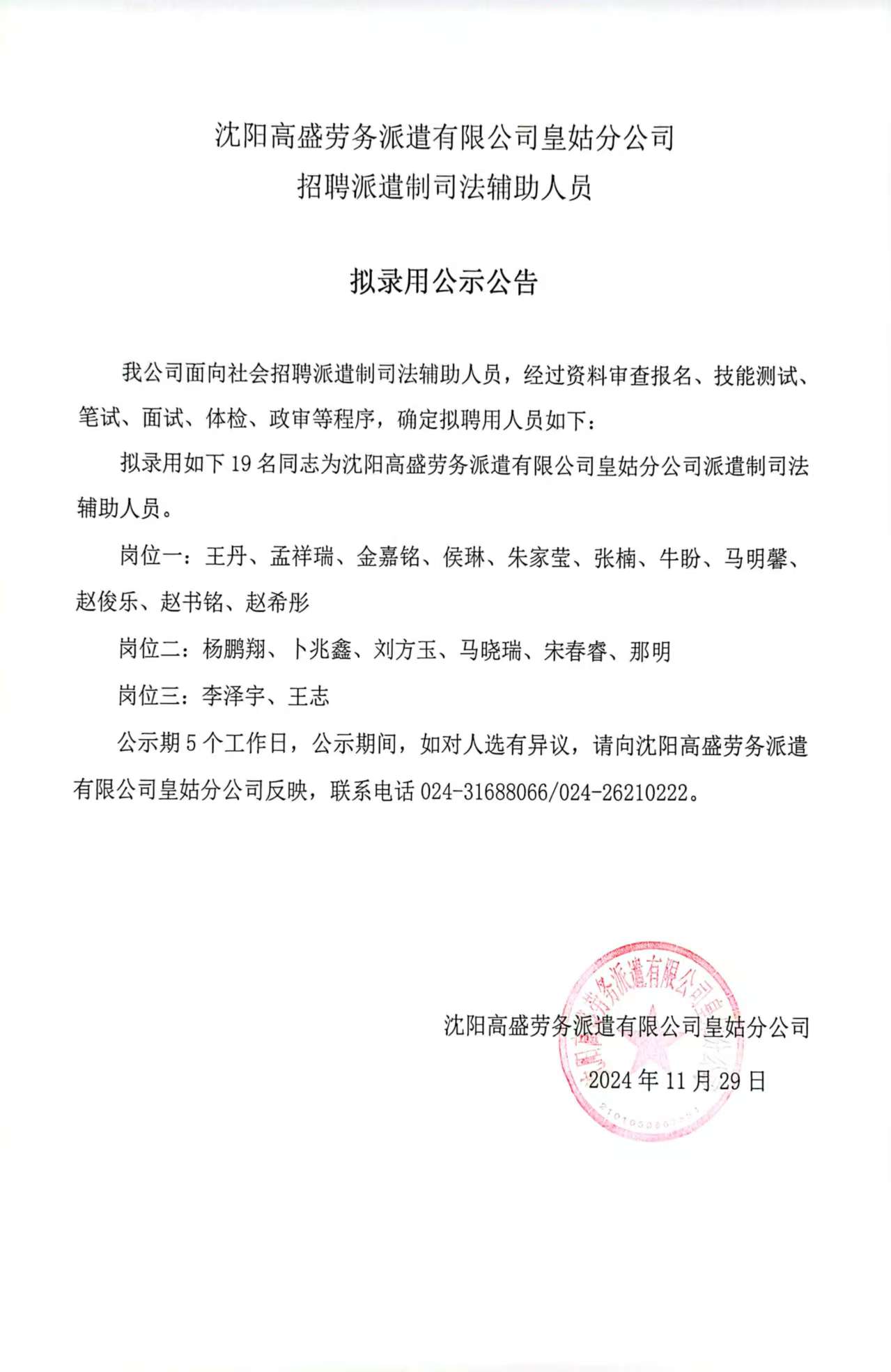 沈阳高盛劳务派遣有限公司皇姑分公司 招聘派遣制司法辅助人员 拟录用公示公告