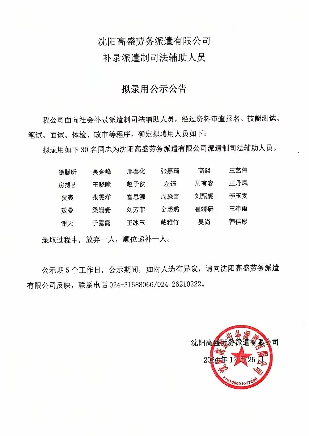 沈阳高盛劳务派遣有限公司补录派遣制司法辅助人员 拟录用公示公告